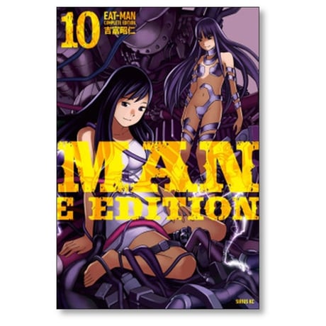 イートマン コンプリートエディション 吉富昭仁 [1-10巻 漫画全巻セット/完結] EAT MAN COMPLETE EDITION EAT-MAN