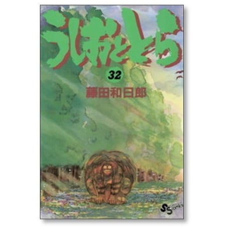 うしおととら 藤田和日郎 [1-33巻 漫画全巻セット/完結]