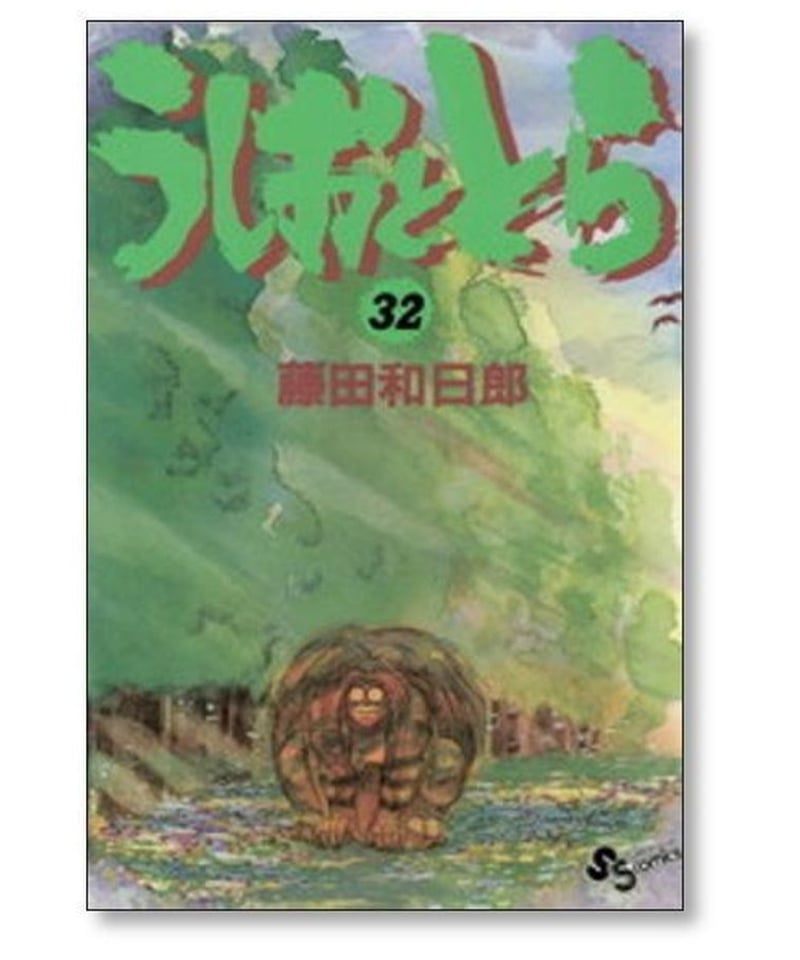 うしおととら 藤田和日郎 [1-33巻 漫画全巻セット/完結] | 漫画専門店