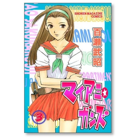 マイアミ ガンズ 百瀬武昭 [1-4巻 漫画全巻セット/完結] マイアミガンズ マイアミ★ガンズ