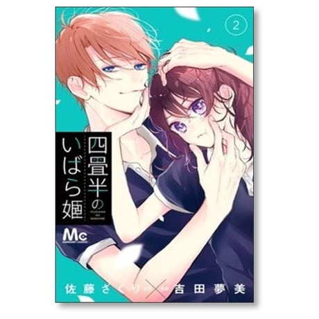 四畳半のいばら姫 吉田夢美 [1-8巻 コミックセット/未完結] 佐藤ざくり