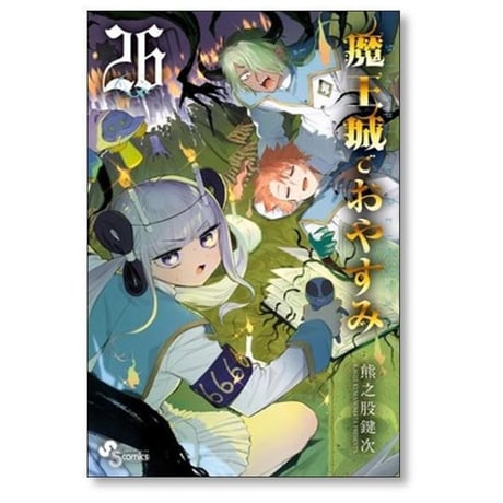 魔王城でおやすみ 熊之股鍵次 [1-31巻 コミックセット/未完結]