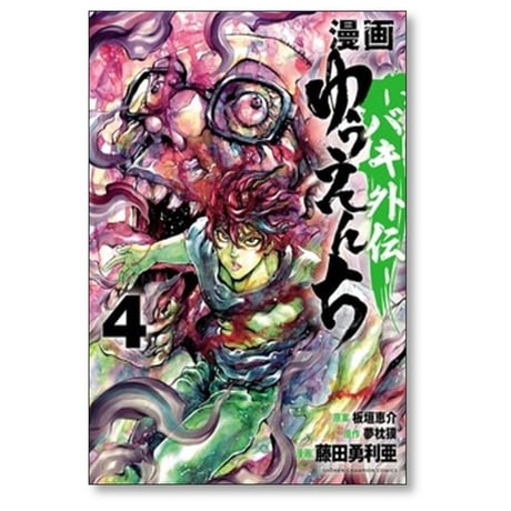 漫画 ゆうえんち バキ外伝 藤田勇利亜 [1-7巻 コミックセット/未完結] 夢枕獏 板垣恵介