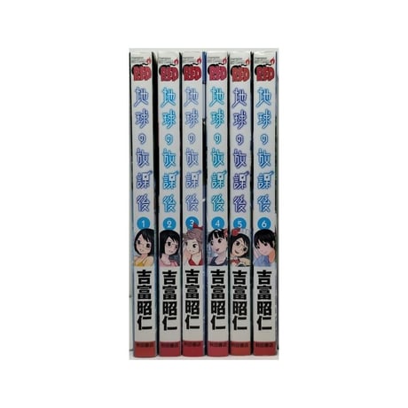 地球の放課後 吉富昭仁 [1-6巻 漫画全巻セット/完結]