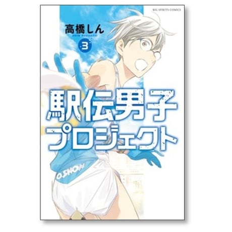 駅伝男子プロジェクト 高橋しん [1-5巻 コミックセット/未完結]