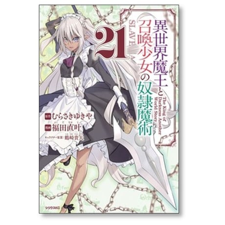 異世界魔王と召喚少女の奴隷魔術 福田直叶 [1-28巻 コミックセット/未完結] むらさきゆきや 鶴崎貴大