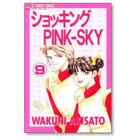 ショッキング PINK-SKY 秋里和国 [1-9巻 漫画全巻セット/完結]