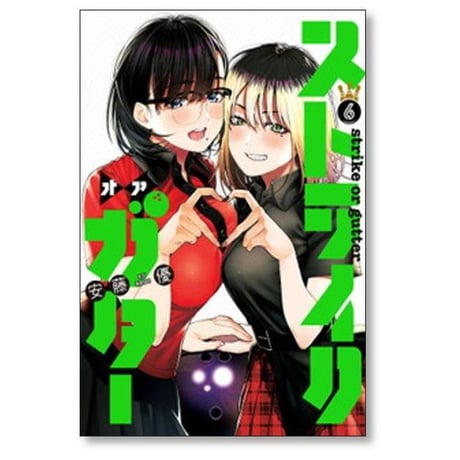 ストライク オア ガター 安藤優 [1-6巻 漫画全巻セット/完結]