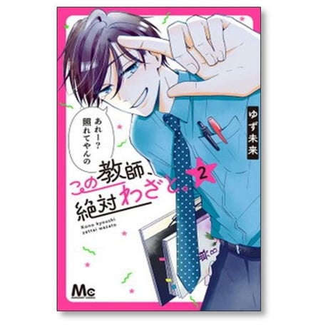 この教師 絶対わざと ゆず未来 [1-5巻 漫画全巻セット/完結]