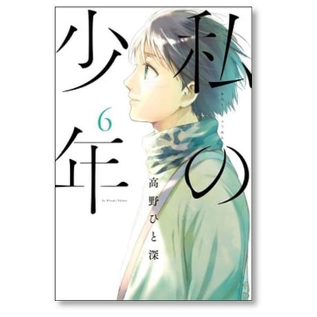 私の少年 高野ひと深 [1-9巻 漫画全巻セット/完結]