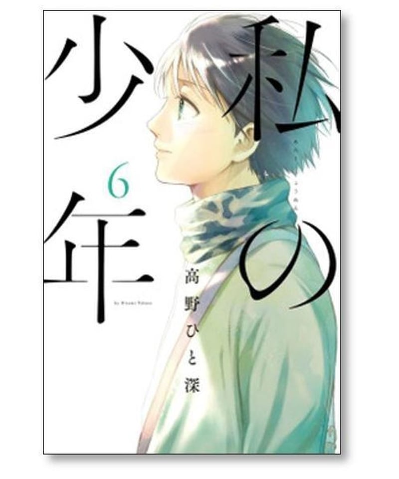 私の少年 高野ひと深 [1-9巻 漫画全巻セット/完結] | 漫画専門店