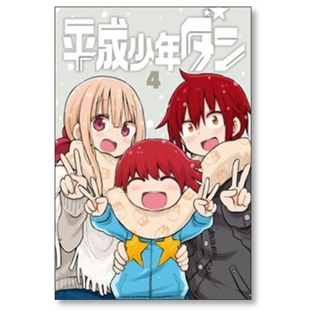 平成少年ダン サンカクヘッド [1-4巻 漫画全巻セット/完結]