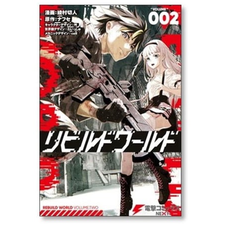 リビルドワールド 綾村切人 [1-15巻 コミックセット/未完結] ナフセ 吟 わいっしゅ cell