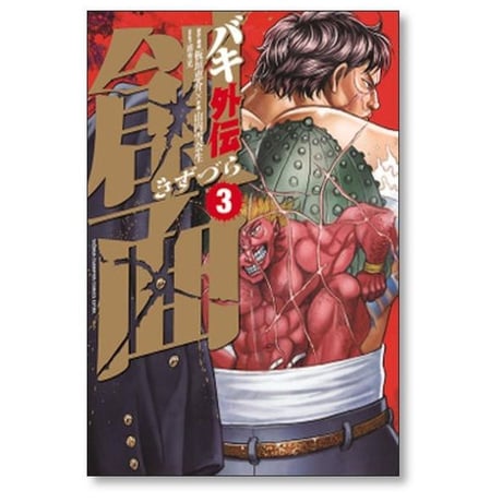 バキ 外伝 創面 山内雪奈生 [1-3巻 漫画全巻セット/完結] 刃牙 きずづら 板垣恵介 浦秀光