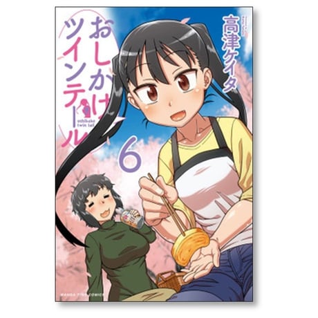 おしかけツインテール 高津ケイタ [1-8巻 漫画全巻セット/完結]