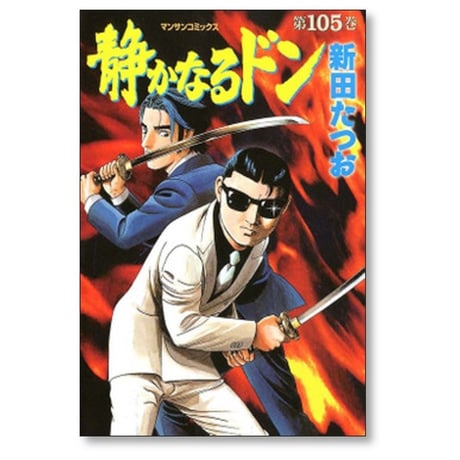 静かなるドン 新田たつお [1-108巻 漫画全巻セット/完結]