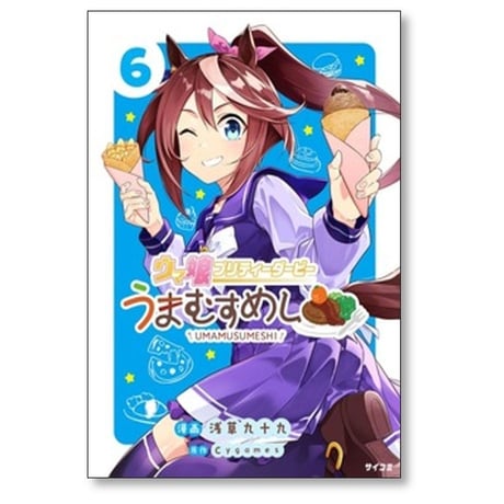 ウマ娘 プリティーダービー うまむすめし 浅草九十九 [1-6巻 コミックセット/未完結] Cygames