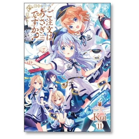 ご注文はうさぎですか Koi [1-11巻 コミックセット/未完結]