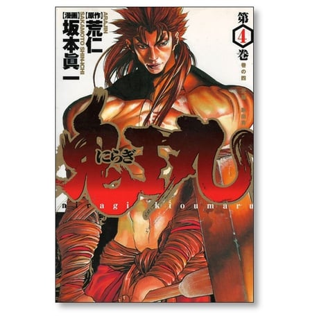 にらぎ鬼王丸 坂本眞一 [1-5巻 漫画全巻セット/完結] 荒仁