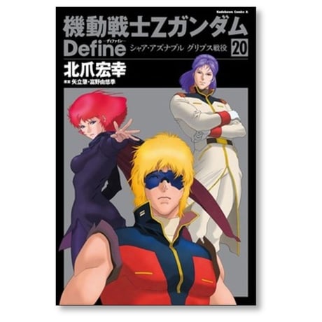 機動戦士Zガンダム Define 北爪宏幸 [1-20巻 コミックセット/未完結] ガンダム ディファイン 矢立肇 富野由悠季