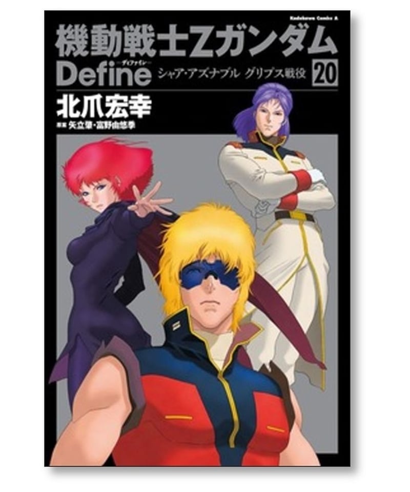 機動戦士Zガンダム Define 北爪宏幸 [1-20巻 コミックセット/未完結 