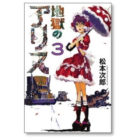 地獄のアリス 松本次郎 [1-6巻 漫画全巻セット/完結]