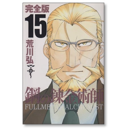 鋼の錬金術師 完全版 荒川弘 [1-18巻 漫画全巻セット/完結] Full Metal Alchemist ハガレン