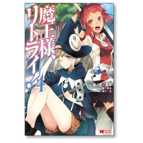 魔王様 リトライ 身ノ丈あまる [1-5巻 漫画全巻セット/完結] 神埼黒音 緒方剛志