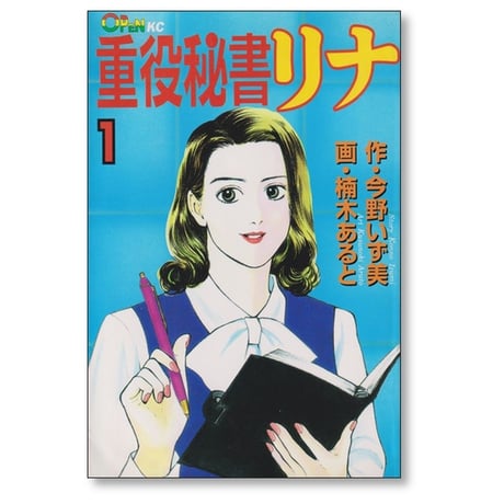 重役秘書リナ 楠木あると [1-8巻 漫画全巻セット/完結] 今野いず美