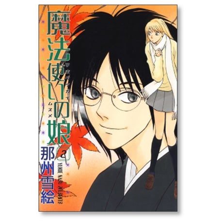 魔法使いの娘 那州雪絵 [1-8巻 漫画全巻セット/完結]