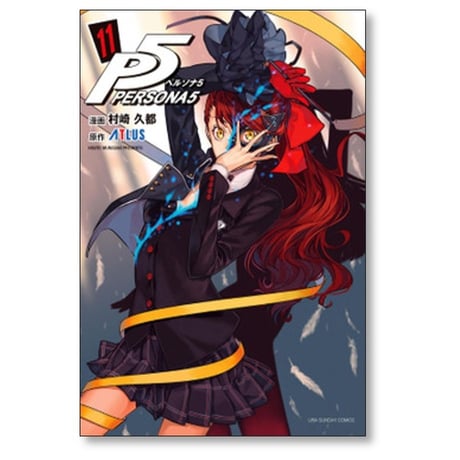 ペルソナ5 村崎久都 [1-15巻 コミックセット/未完結] アトラス