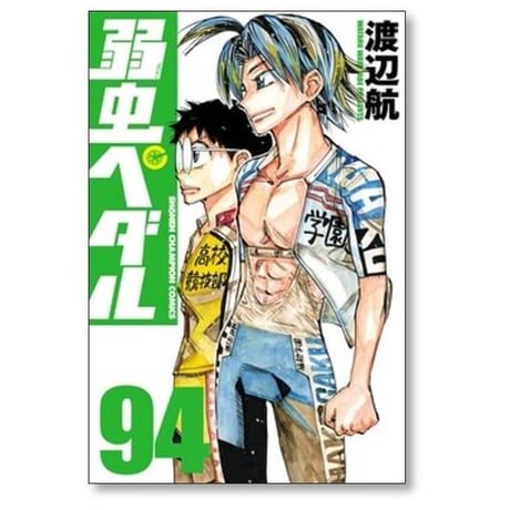 弱虫ペダル 渡辺航 [1-98巻 コミックセット/未完結]
