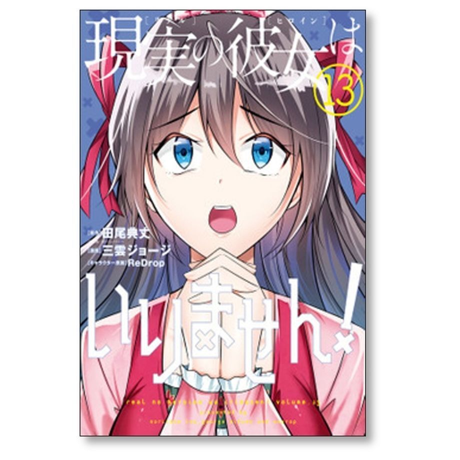 現実の彼女はいりません 三雲ジョージ [1-20巻 漫画全巻セット/完結