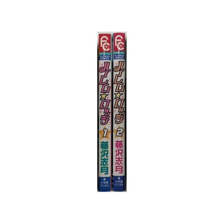 ハーレムロッジ 藤沢志月 [1-2巻 漫画全巻セット/完結]