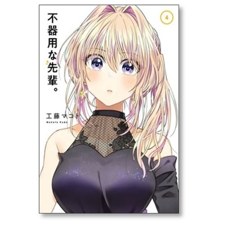 不器用な先輩 工藤マコト [1-10巻 コミックセット/未完結]
