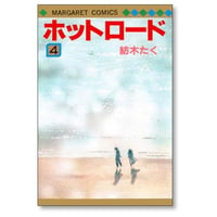 ホットロード 紡木たく [1-4巻 漫画全巻セット/完結]