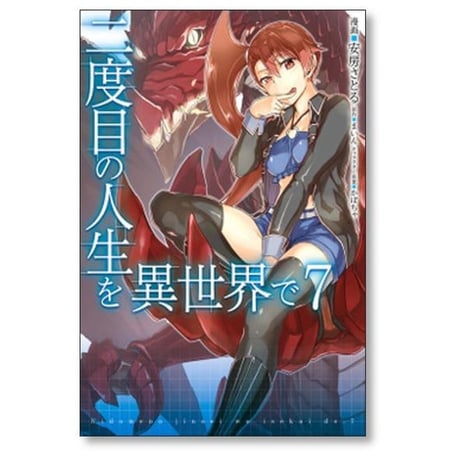 二度目の人生を異世界で 安房さとる [1-10巻 漫画全巻セット/完結] まいん かぼちゃ