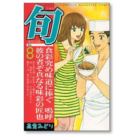 旬 味彩の匠 高倉みどり [1-8巻 漫画全巻セット/完結]