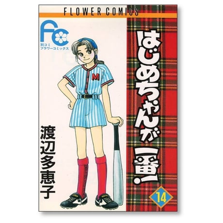 はじめちゃんが一番 渡辺多恵子 [1-15巻 漫画全巻セット/完結]