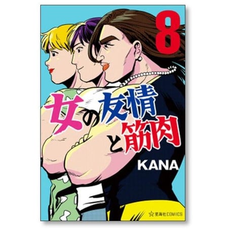 女の友情と筋肉 KANA [1-8巻 漫画全巻セット/完結]