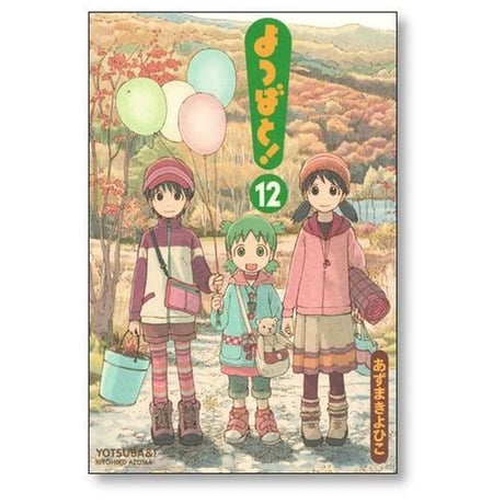よつばと あずまきよひこ [1-16巻 コミックセット/未完結]