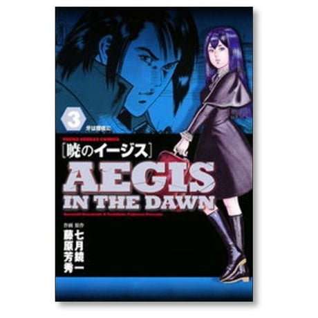 暁のイージス 藤原芳秀 [1-6巻 漫画全巻セット/完結] 七月鏡一