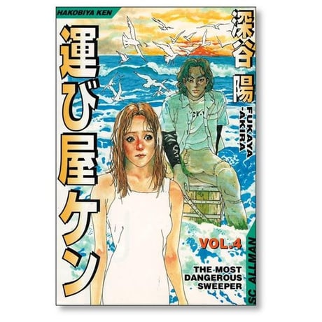 運び屋ケン 深谷陽 [1-4巻 漫画全巻セット/完結]