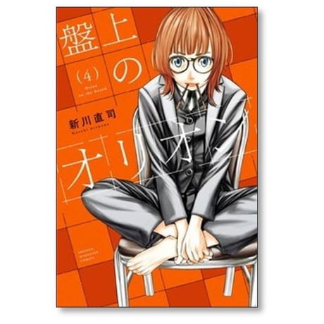 盤上のオリオン 新川直司 [1-7巻 コミックセット/未完結]
