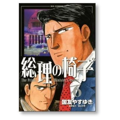 総理の椅子 国友やすゆき [1-9巻 漫画全巻セット/完結]