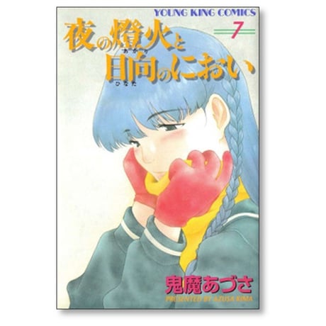 夜の燈火と日向のにおい 鬼魔あづさ [1-8巻 漫画全巻セット/完結]