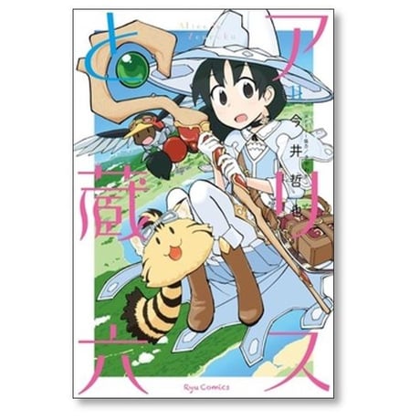 アリスと蔵六 今井哲也 [1-13巻 コミックセット/未完結]