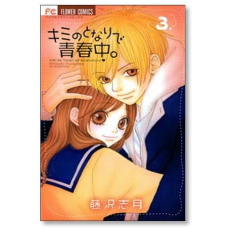 キミのとなりで青春中 藤沢志月 [1-8巻 漫画全巻セット/完結]