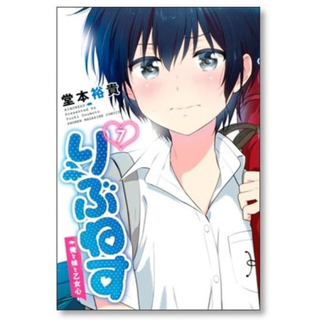 りぶねす 堂本裕貴 [1-12巻 漫画全巻セット/完結]