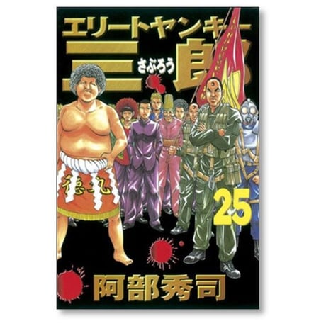 エリートヤンキー三郎 阿部秀司 [1-26巻 漫画全巻セット/完結]